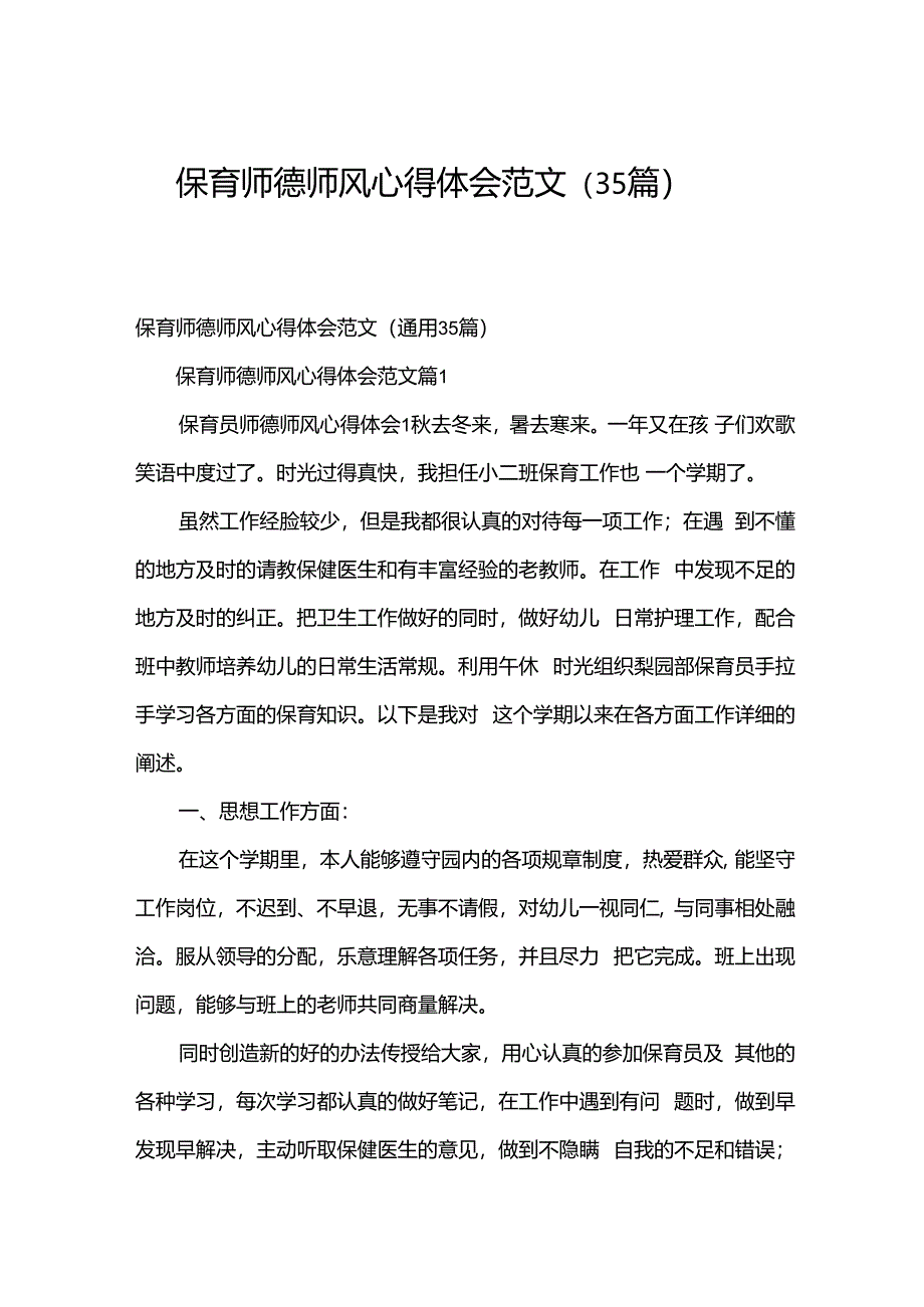 保育师德师风心得体会范文（35篇）.docx_第1页