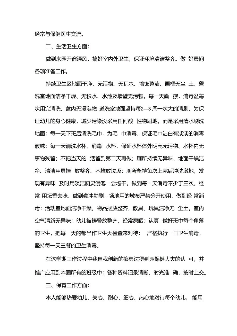 保育师德师风心得体会范文（35篇）.docx_第2页