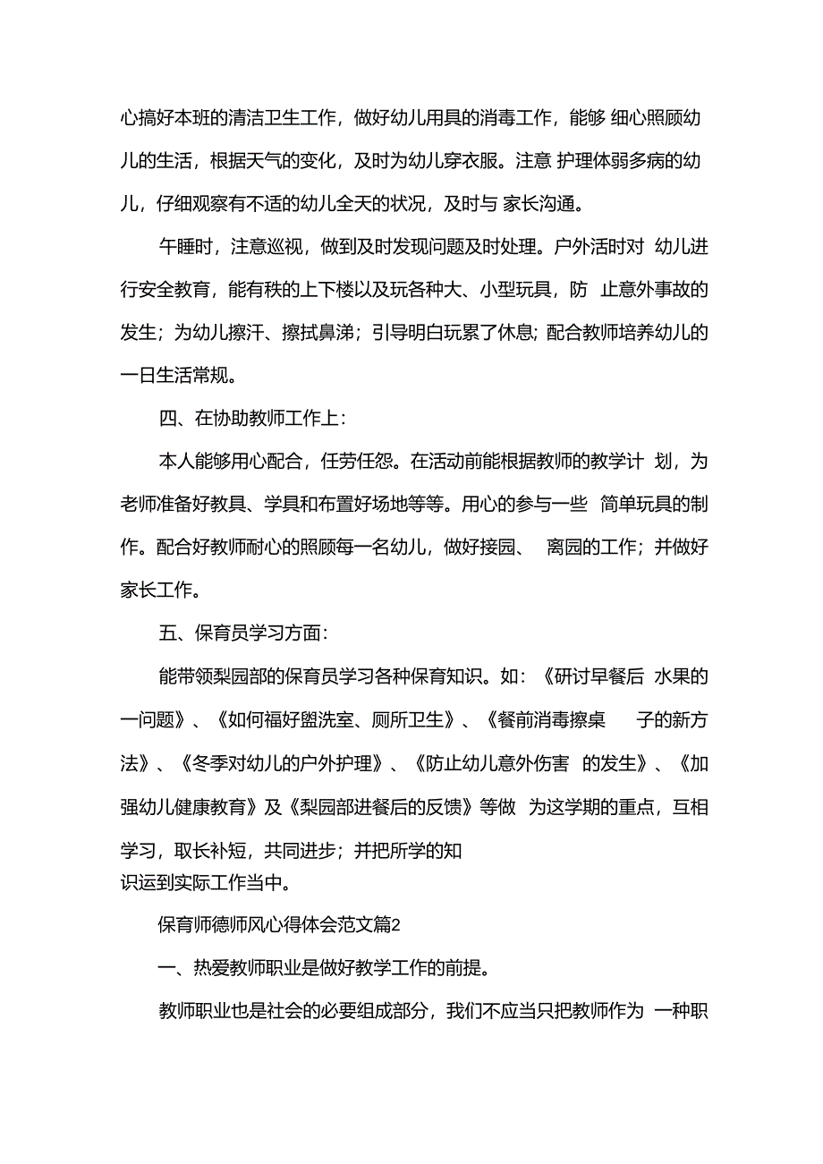 保育师德师风心得体会范文（35篇）.docx_第3页