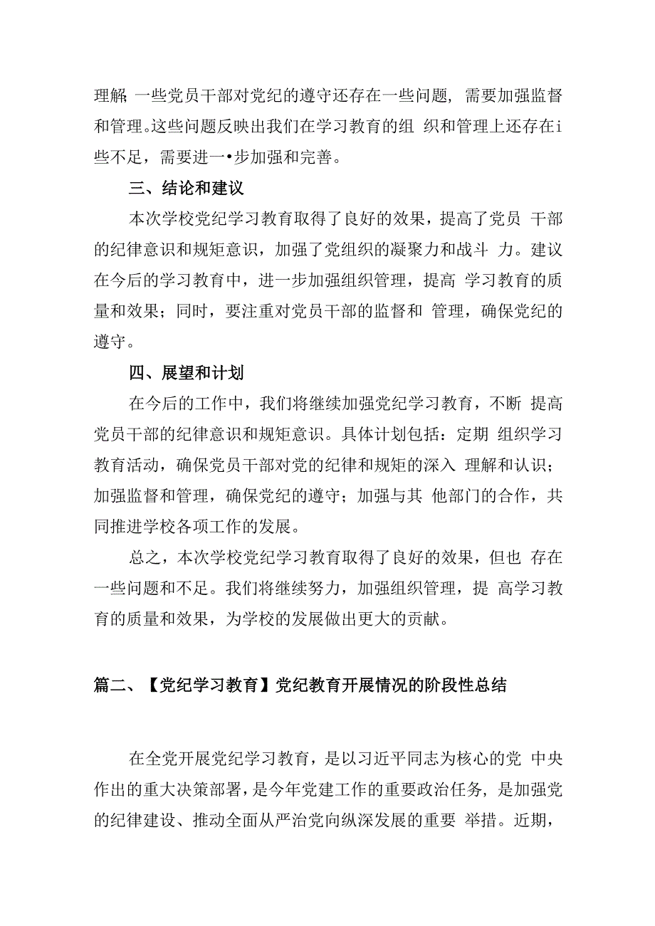 2024关于学校党纪学习教育工作总结报告（共8篇）.docx_第3页