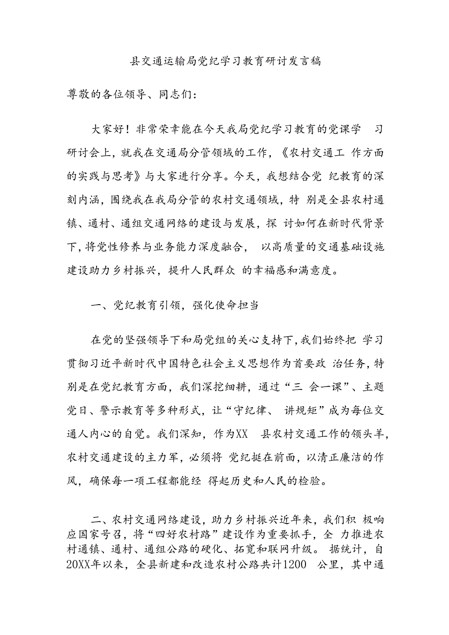 县交通运输局党纪学习教育研讨发言稿.docx_第1页