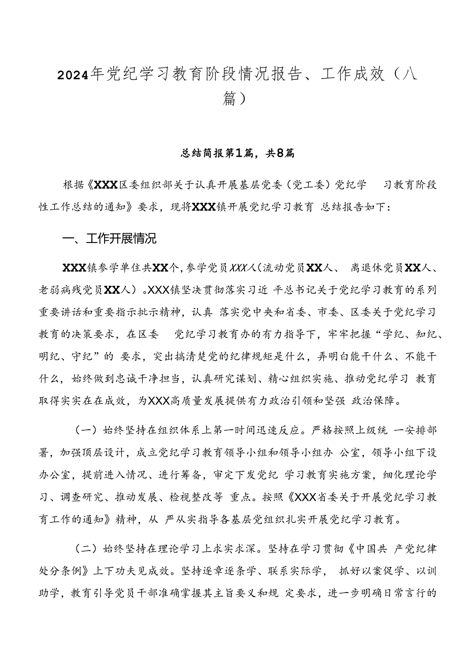 2024年党纪学习教育阶段情况报告、工作成效（八篇）.docx_第1页