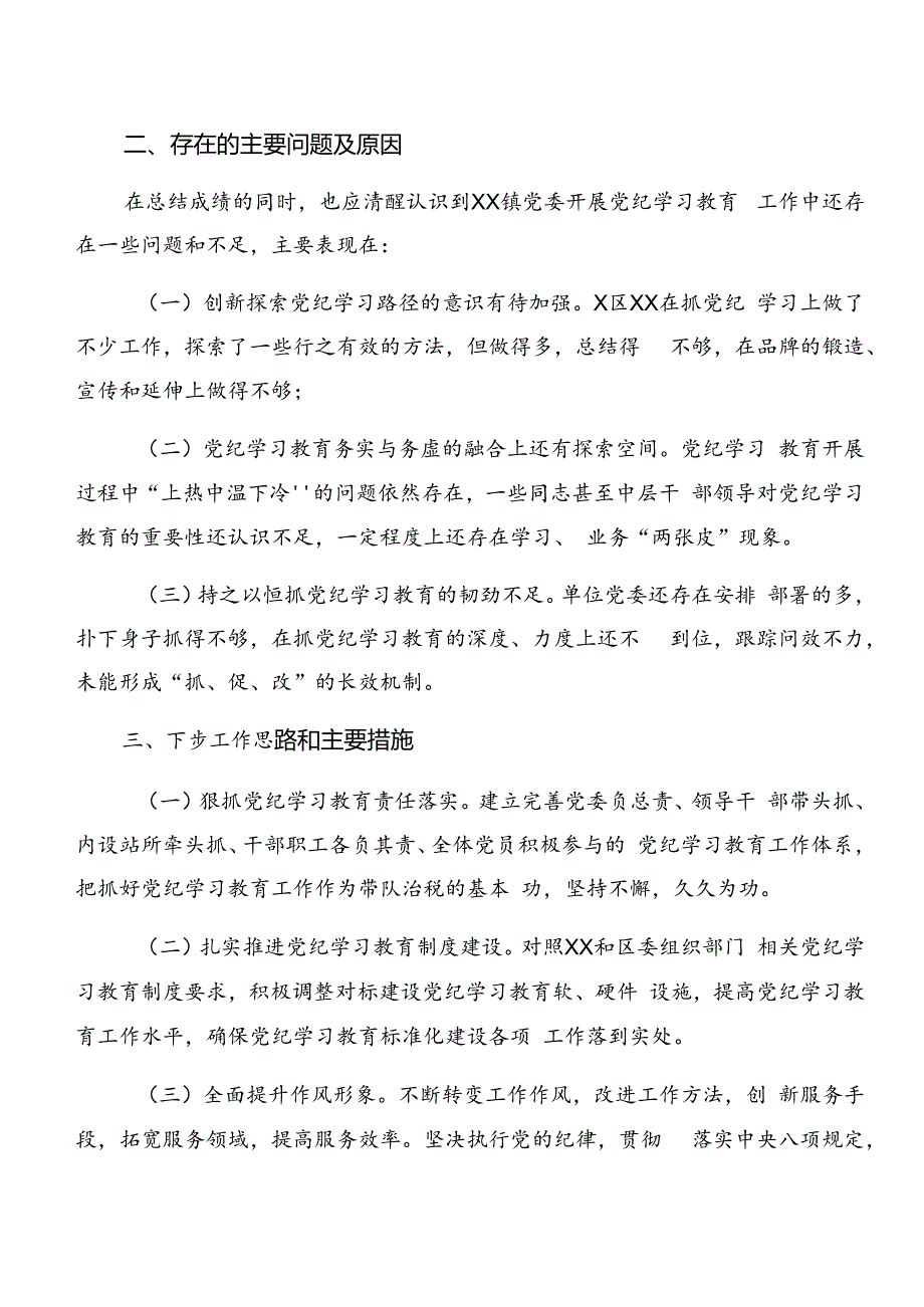 2024年党纪学习教育阶段情况报告、工作成效（八篇）.docx_第3页