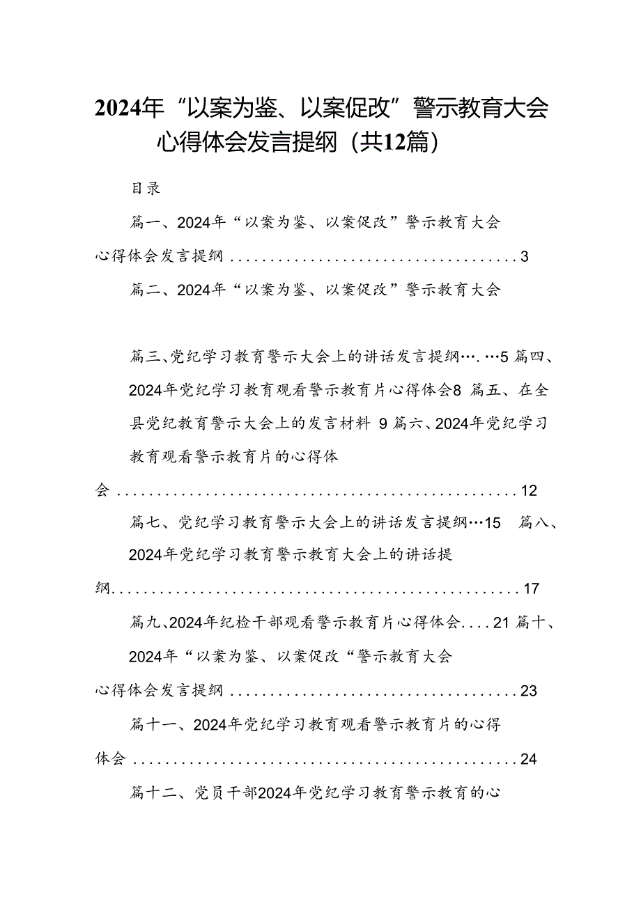 2024年“以案为鉴、以案促改”警示教育大会心得体会发言提纲（共12篇）.docx_第1页