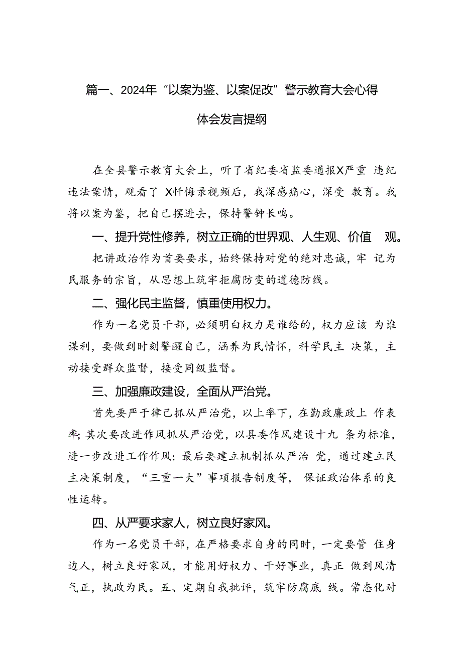 2024年“以案为鉴、以案促改”警示教育大会心得体会发言提纲（共12篇）.docx_第3页