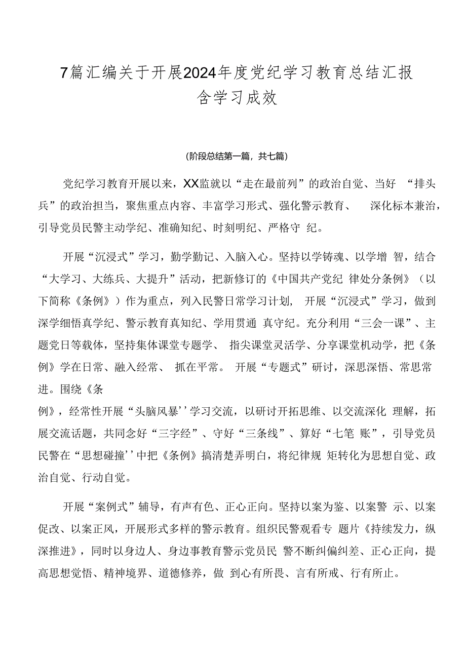 7篇汇编关于开展2024年度党纪学习教育总结汇报含学习成效.docx_第1页