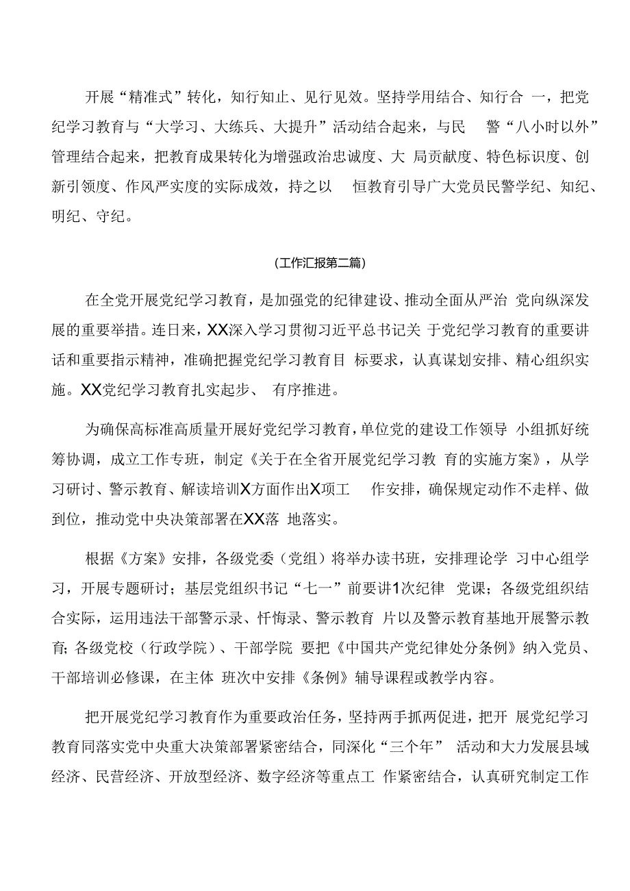 7篇汇编关于开展2024年度党纪学习教育总结汇报含学习成效.docx_第2页