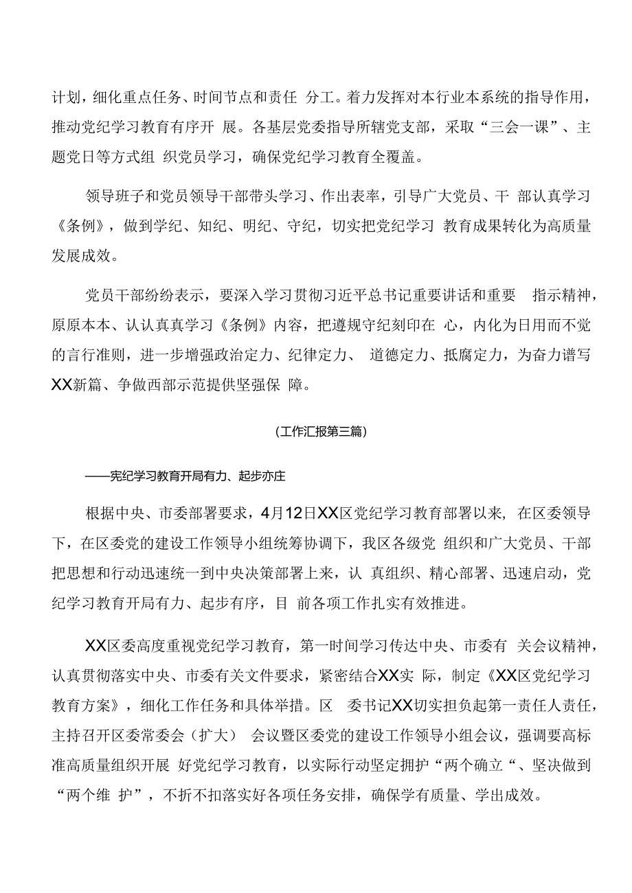 7篇汇编关于开展2024年度党纪学习教育总结汇报含学习成效.docx_第3页