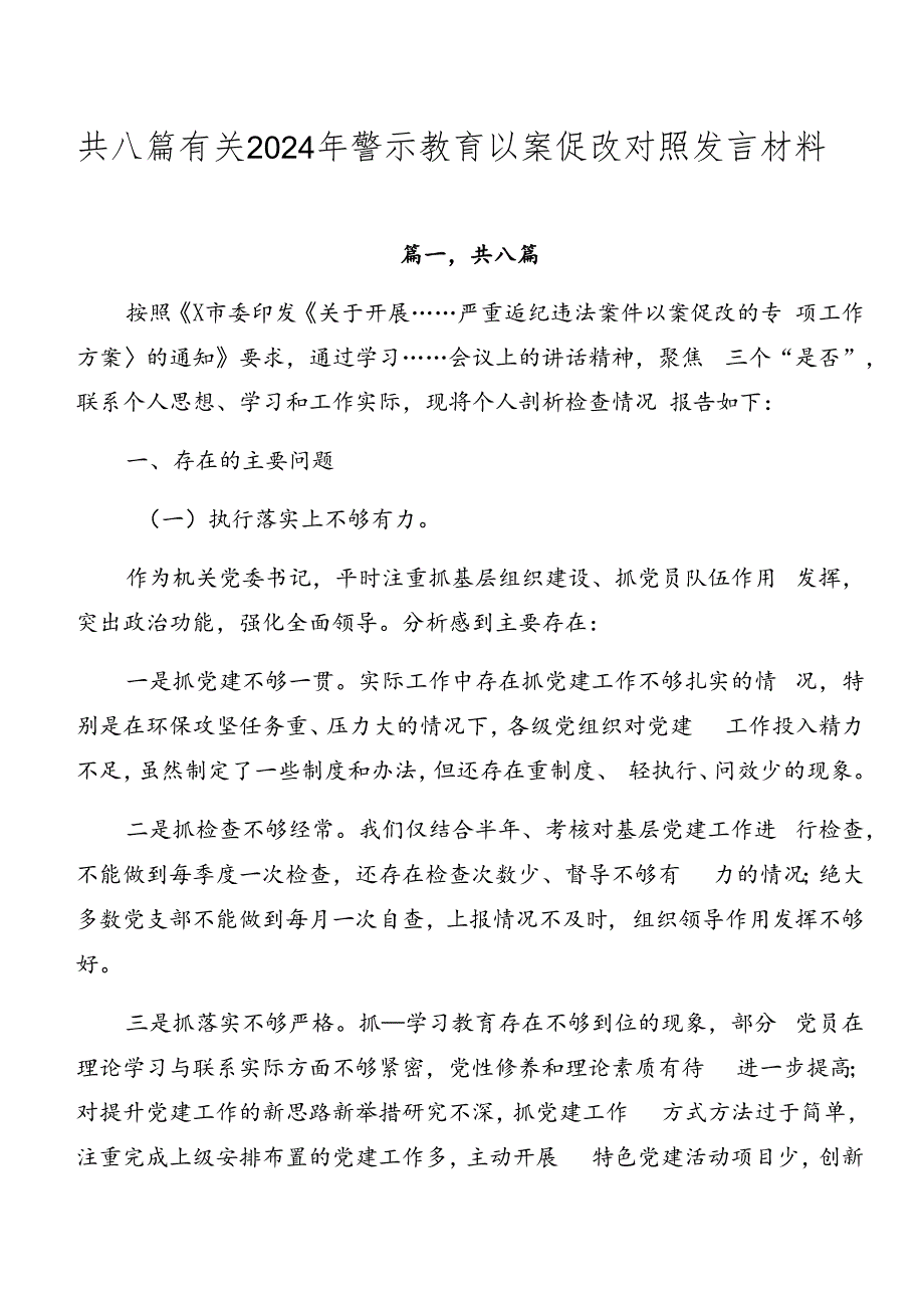 共八篇有关2024年警示教育以案促改对照发言材料.docx_第1页