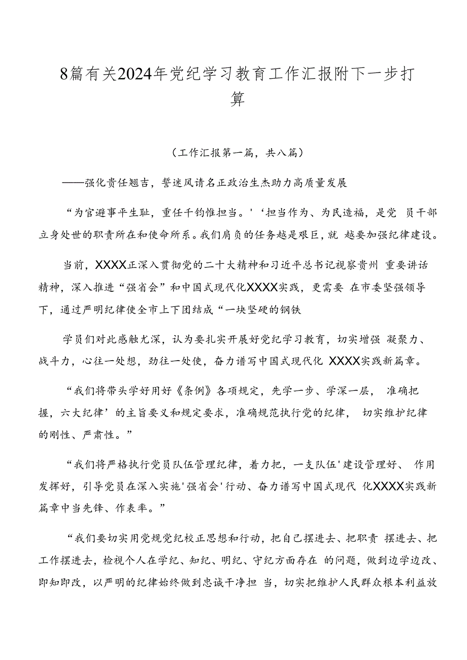 8篇有关2024年党纪学习教育工作汇报附下一步打算.docx_第1页