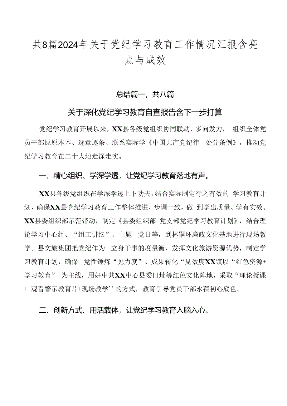 共8篇2024年关于党纪学习教育工作情况汇报含亮点与成效.docx_第1页