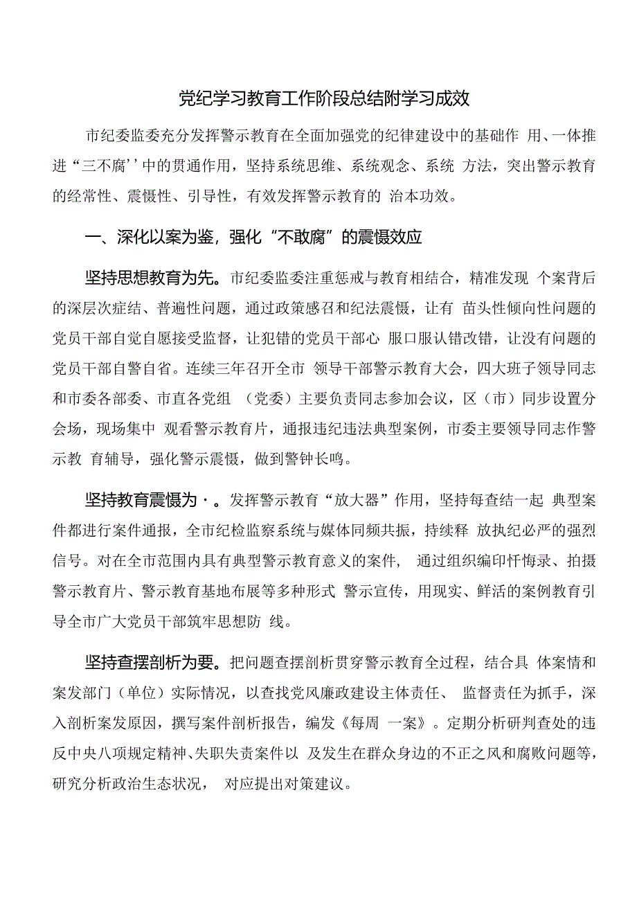 共8篇2024年关于党纪学习教育工作情况汇报含亮点与成效.docx_第3页