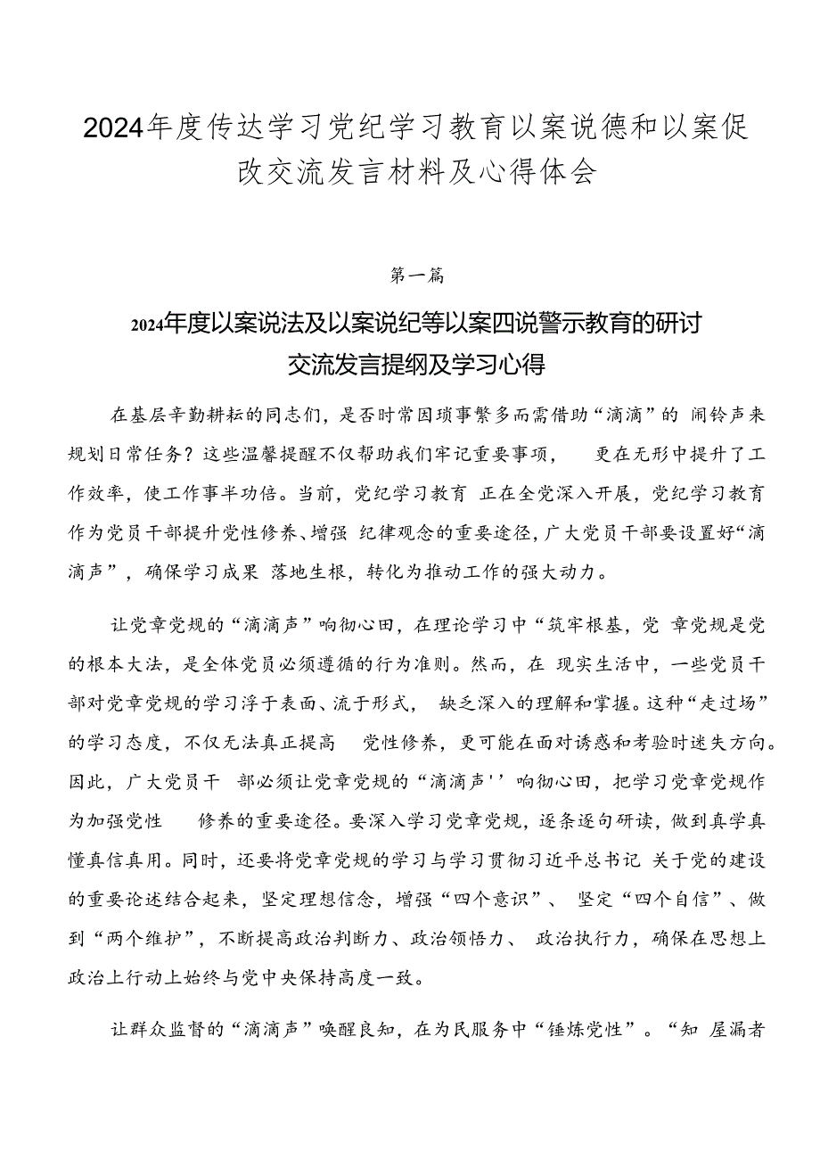 2024年度传达学习党纪学习教育以案说德和以案促改交流发言材料及心得体会.docx_第1页