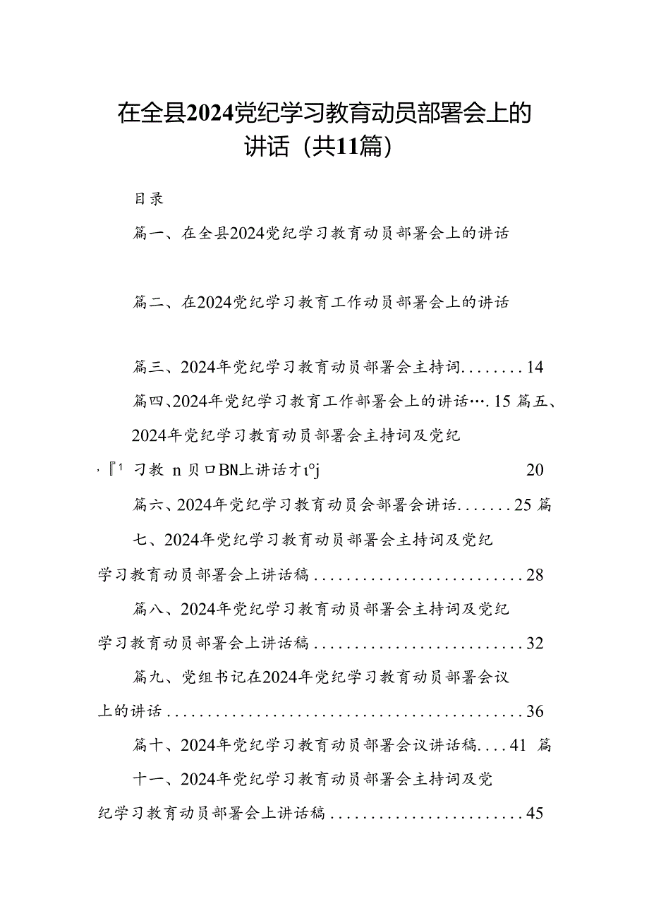 在全县党纪学习教育动员部署会上的讲话11篇（精选版）.docx_第1页