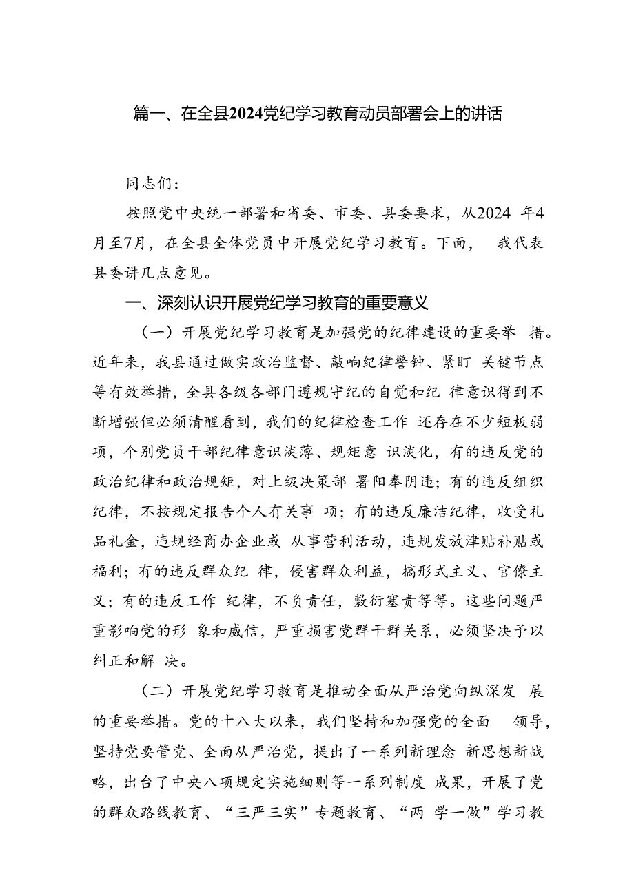 在全县党纪学习教育动员部署会上的讲话11篇（精选版）.docx_第2页