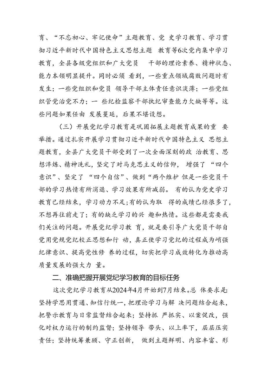 在全县党纪学习教育动员部署会上的讲话11篇（精选版）.docx_第3页