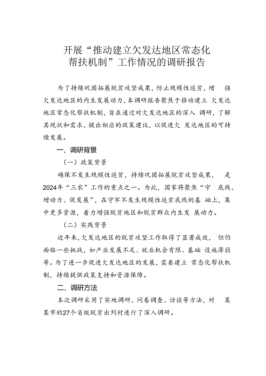 开展“推动建立欠发达地区常态化帮扶机制”工作情况的调研报告.docx_第1页