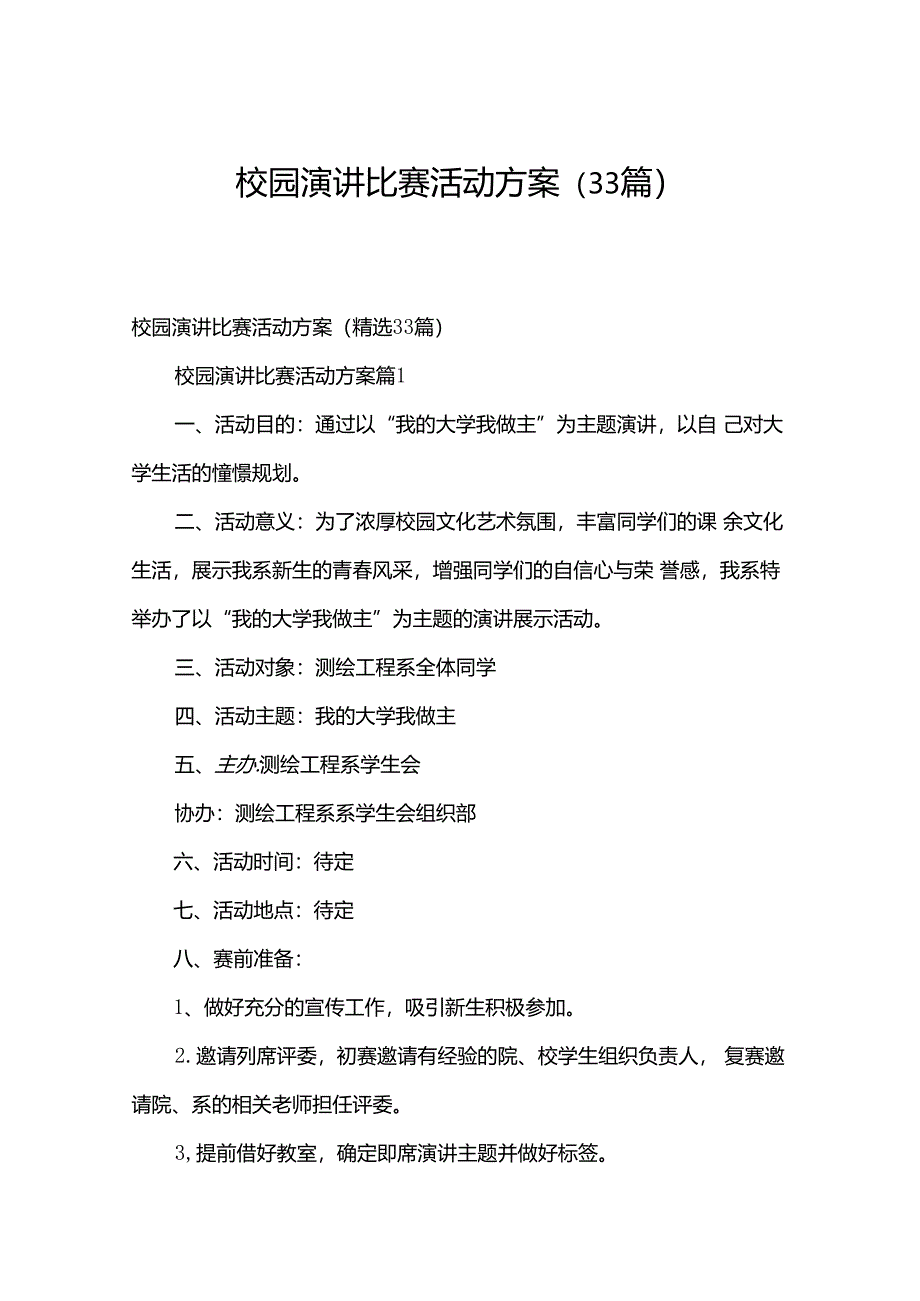 校园演讲比赛活动方案（33篇）.docx_第1页