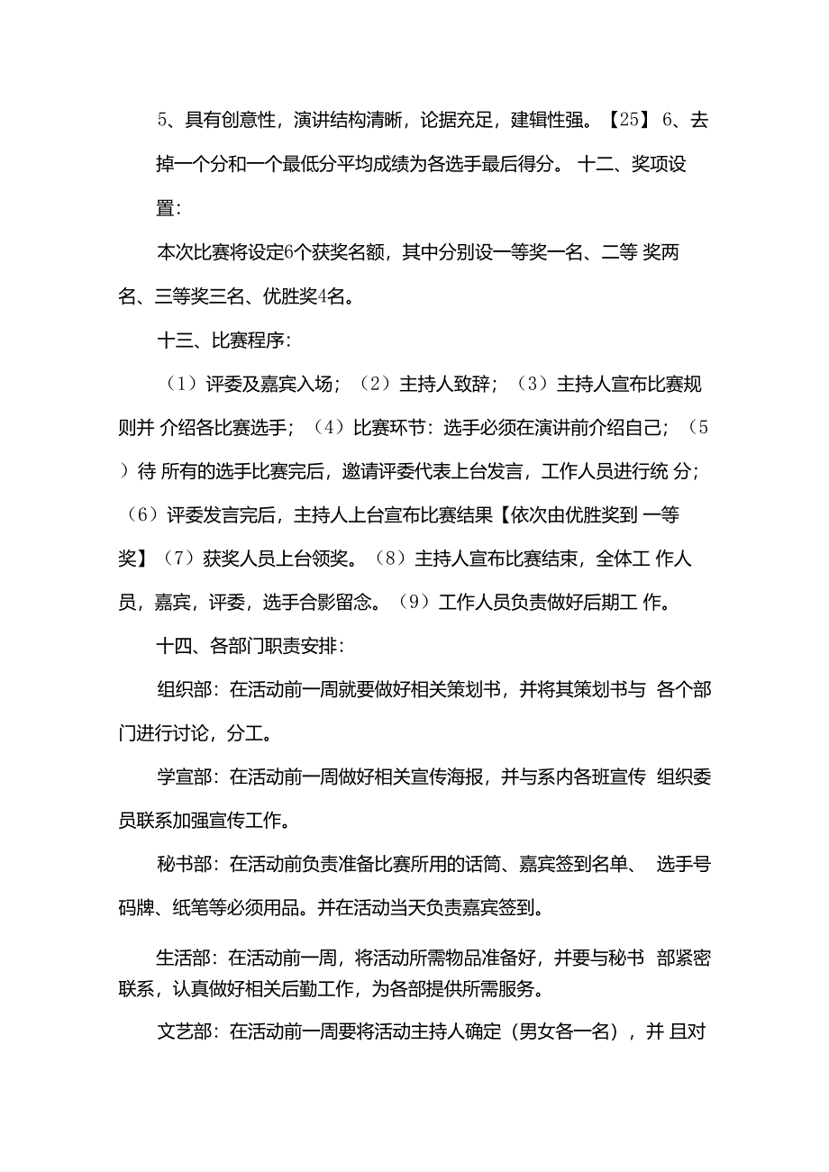 校园演讲比赛活动方案（33篇）.docx_第3页