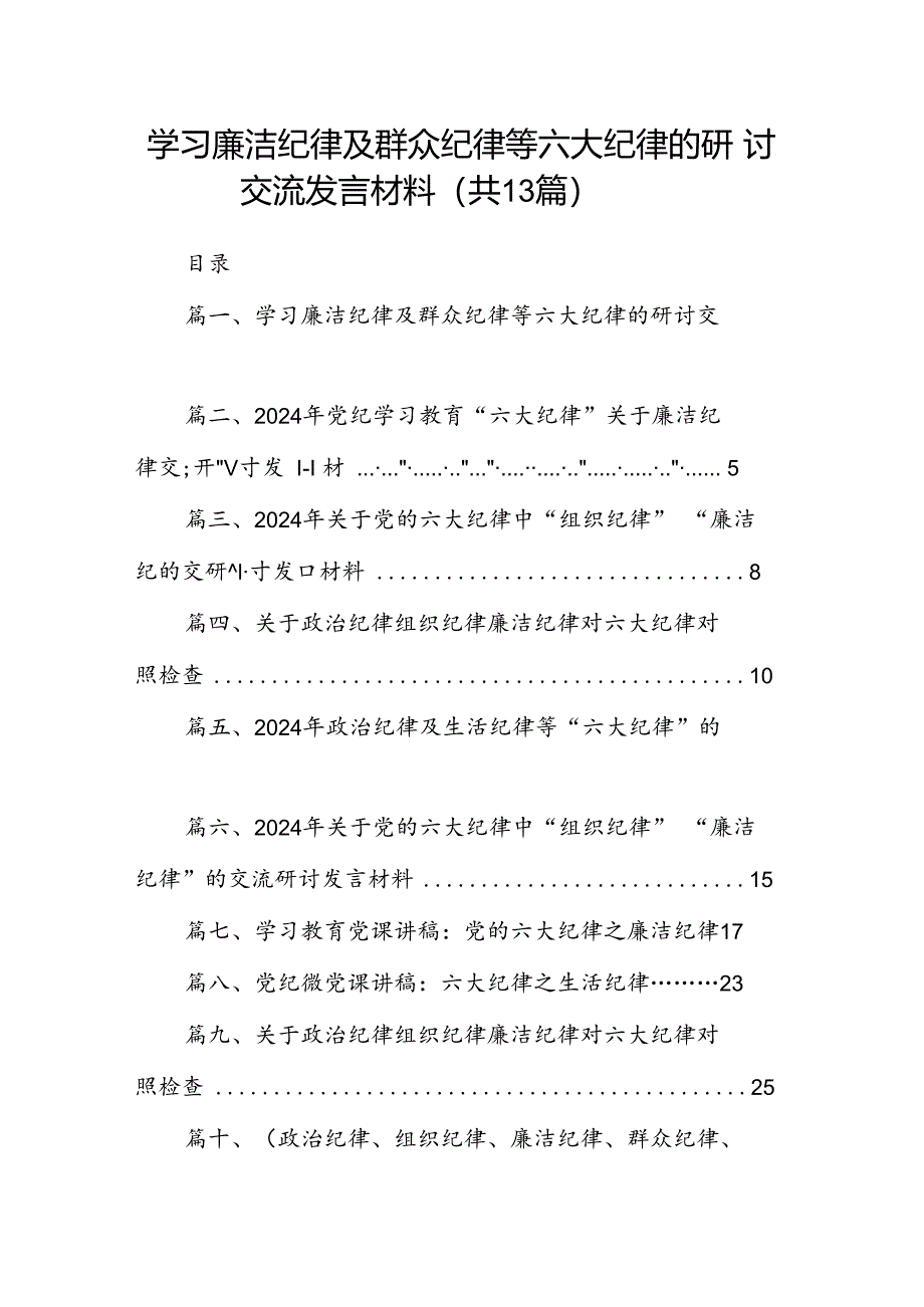 学习廉洁纪律及群众纪律等六大纪律的研讨交流发言材料13篇专题资料（精选）.docx_第1页