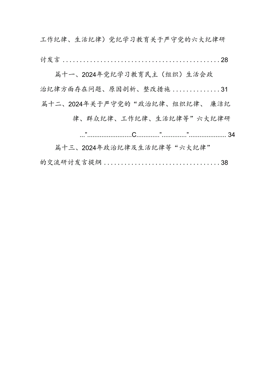 学习廉洁纪律及群众纪律等六大纪律的研讨交流发言材料13篇专题资料（精选）.docx_第2页