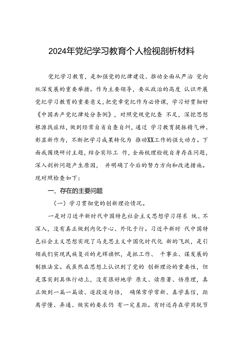 2024年党纪学习教育专题民主生活会个人对照检视检查发言材料八篇.docx_第1页