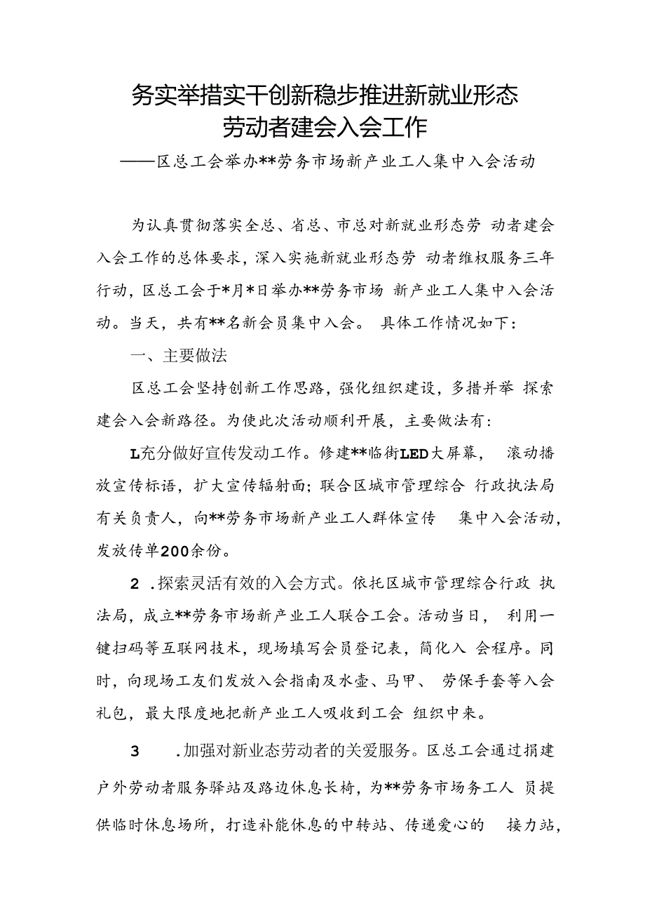 新业态劳动者集中入会活动情况报告.docx_第1页