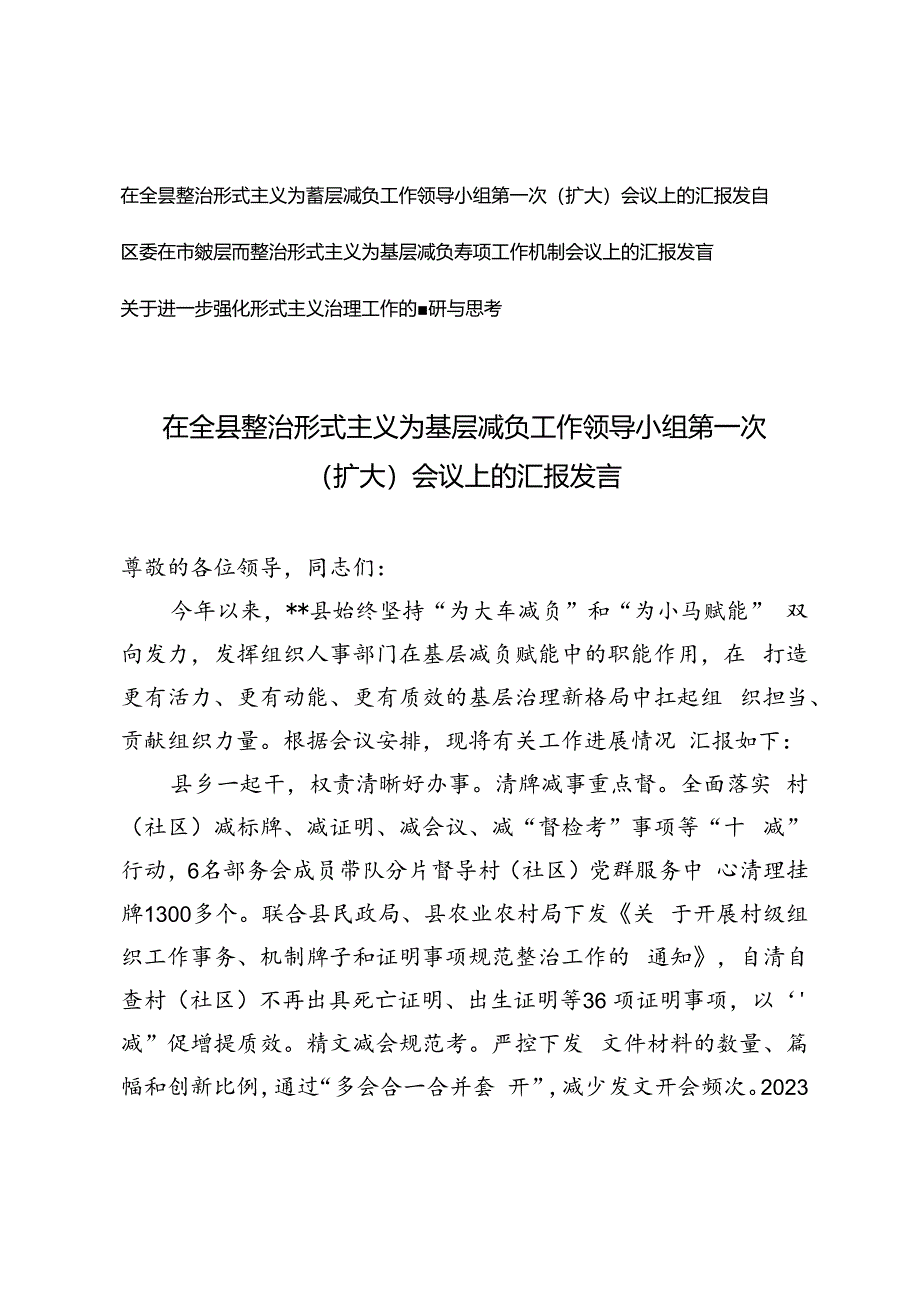 3篇 2024年在全县整治形式主义为基层减负工作领导小组第一次（扩大）会议上的汇报发言.docx_第1页