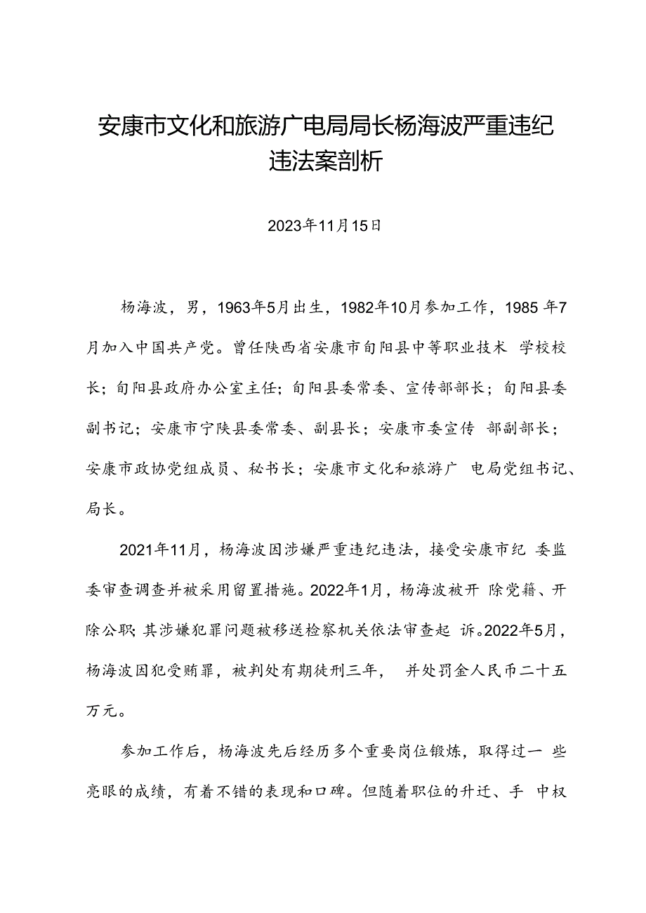 党纪学习教育∣案例剖析：安康市文化和旅游广电局局长杨海波严重违纪违法案剖析.docx_第1页