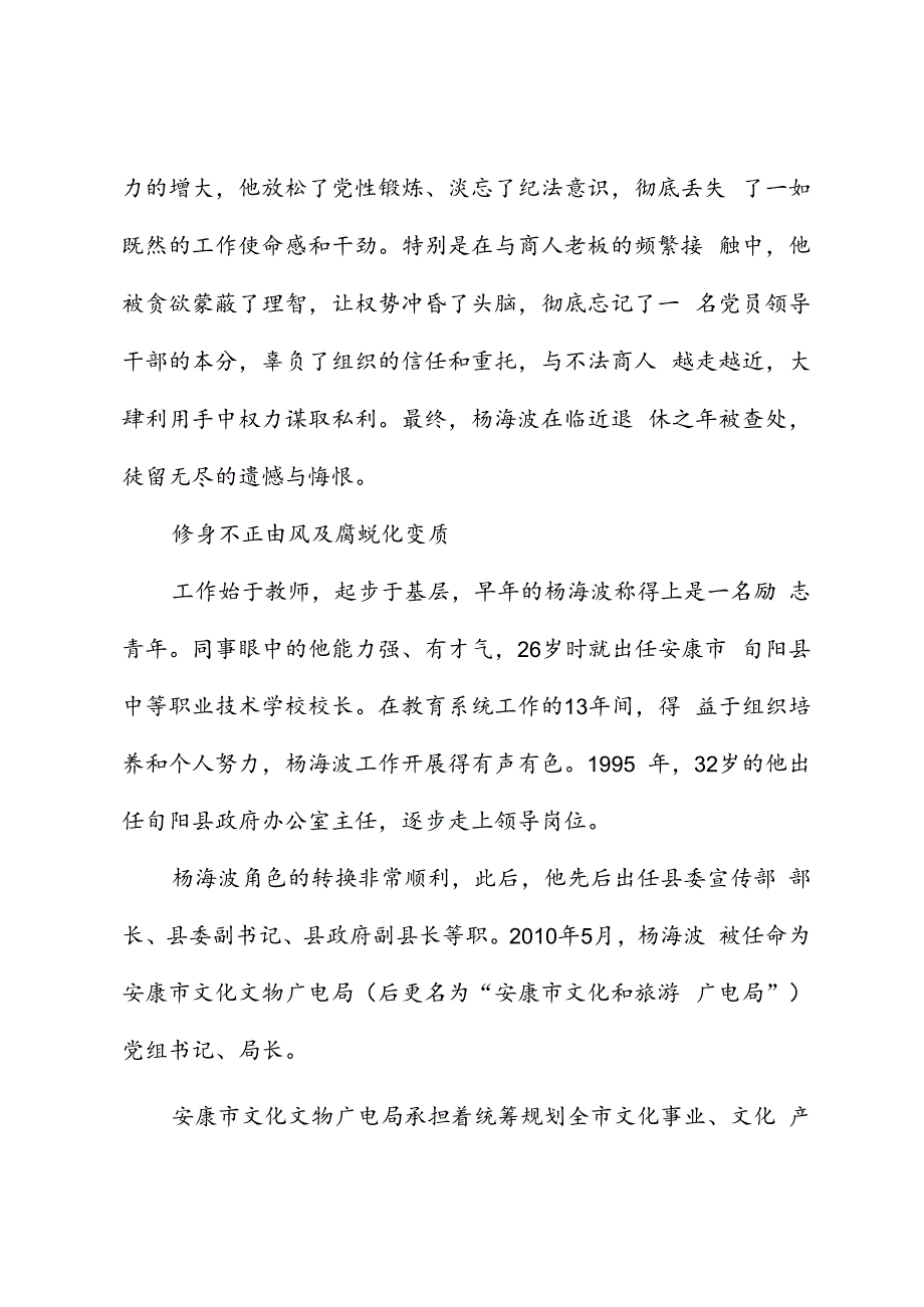 党纪学习教育∣案例剖析：安康市文化和旅游广电局局长杨海波严重违纪违法案剖析.docx_第2页