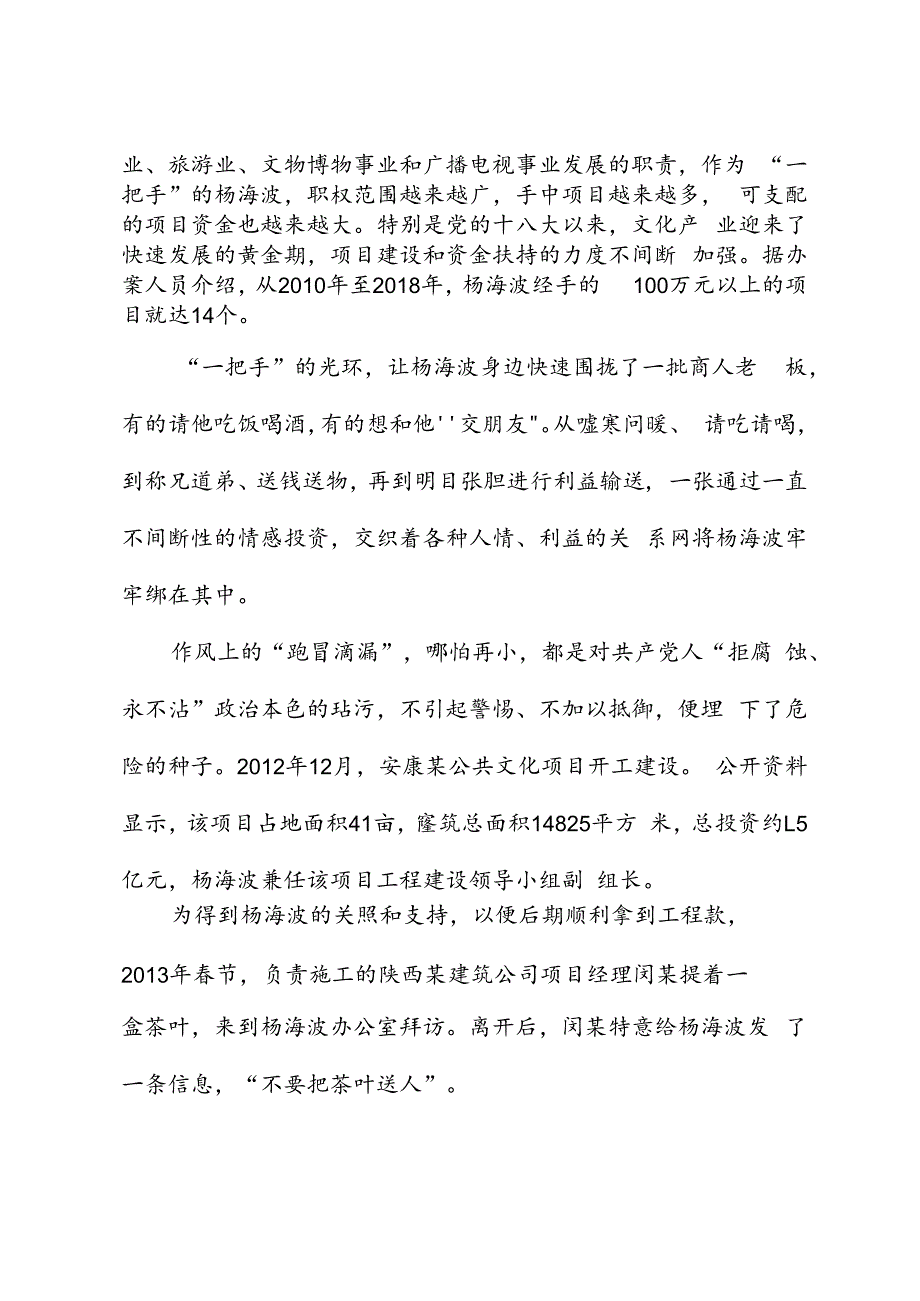 党纪学习教育∣案例剖析：安康市文化和旅游广电局局长杨海波严重违纪违法案剖析.docx_第3页