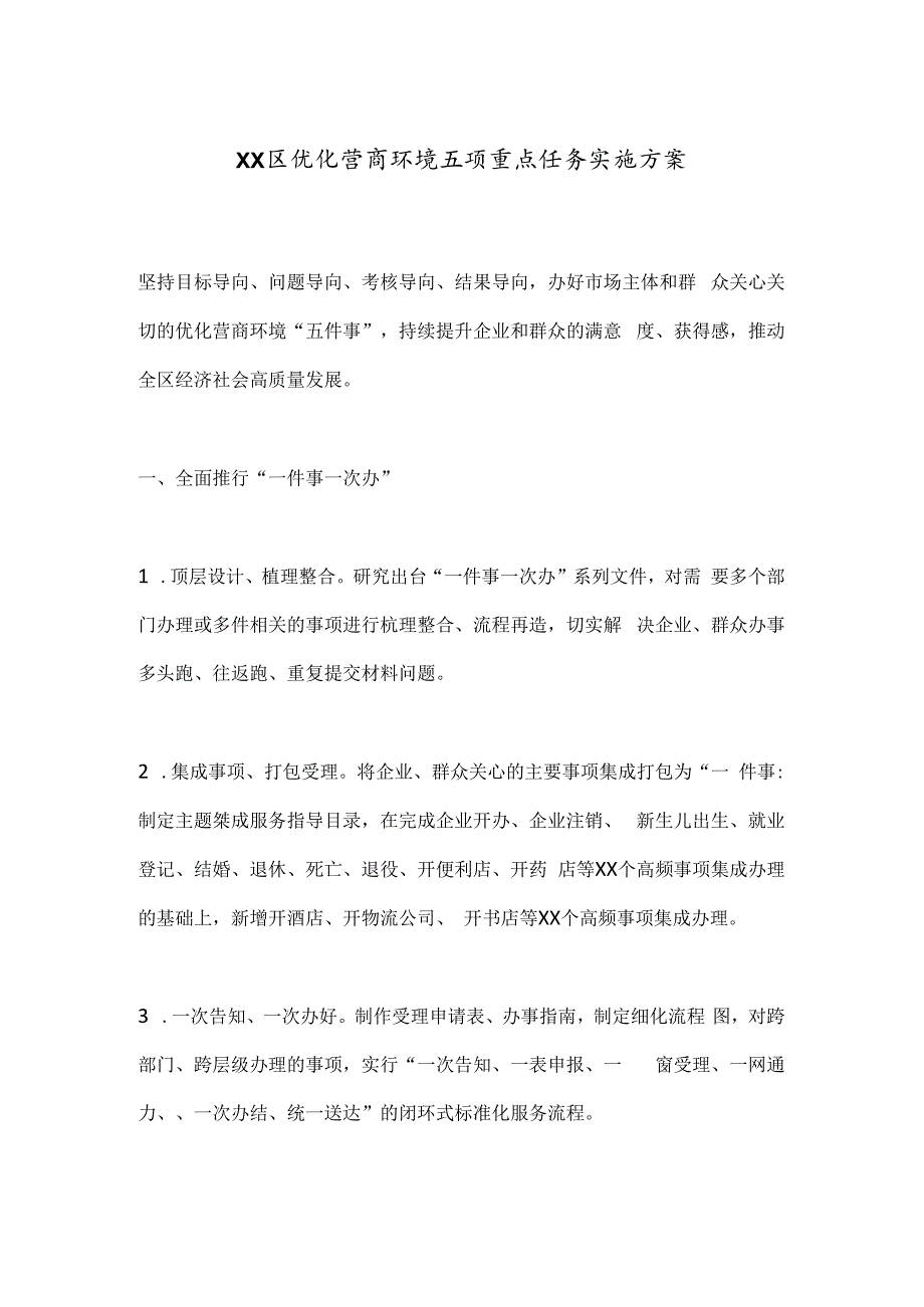 XX区优化营商环境五项重点任务实施方案.docx_第1页