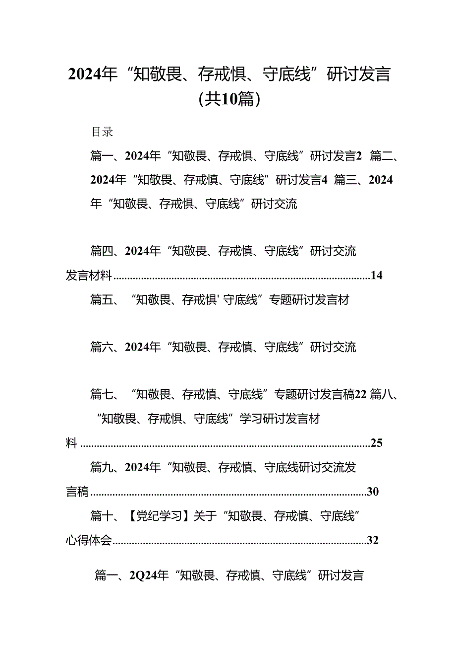 2024年“知敬畏、存戒惧、守底线”研讨发言(10篇集合).docx_第1页