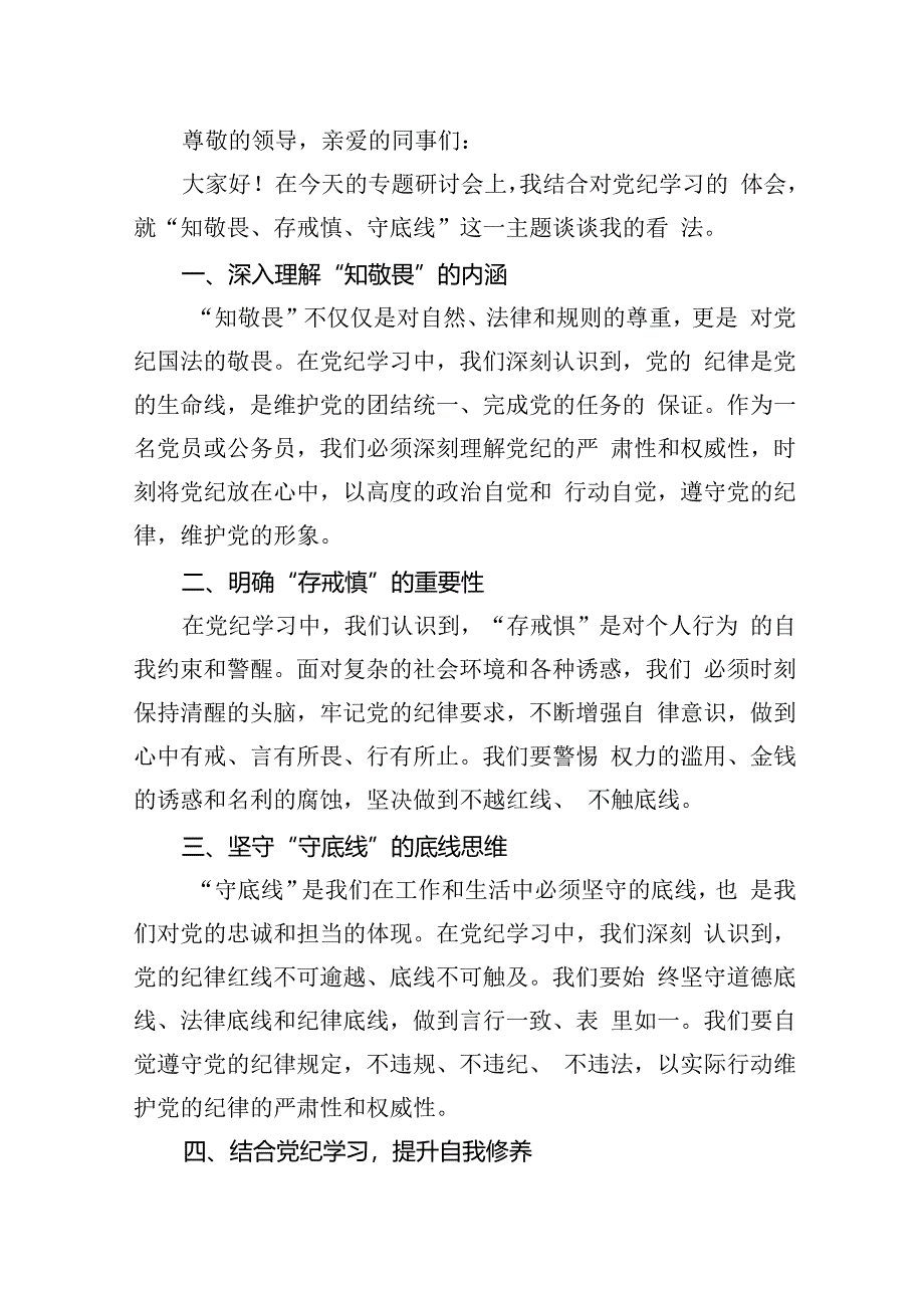 2024年“知敬畏、存戒惧、守底线”研讨发言(10篇集合).docx_第2页