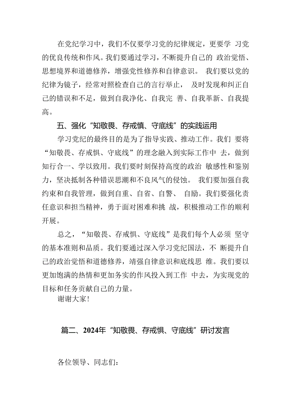 2024年“知敬畏、存戒惧、守底线”研讨发言(10篇集合).docx_第3页