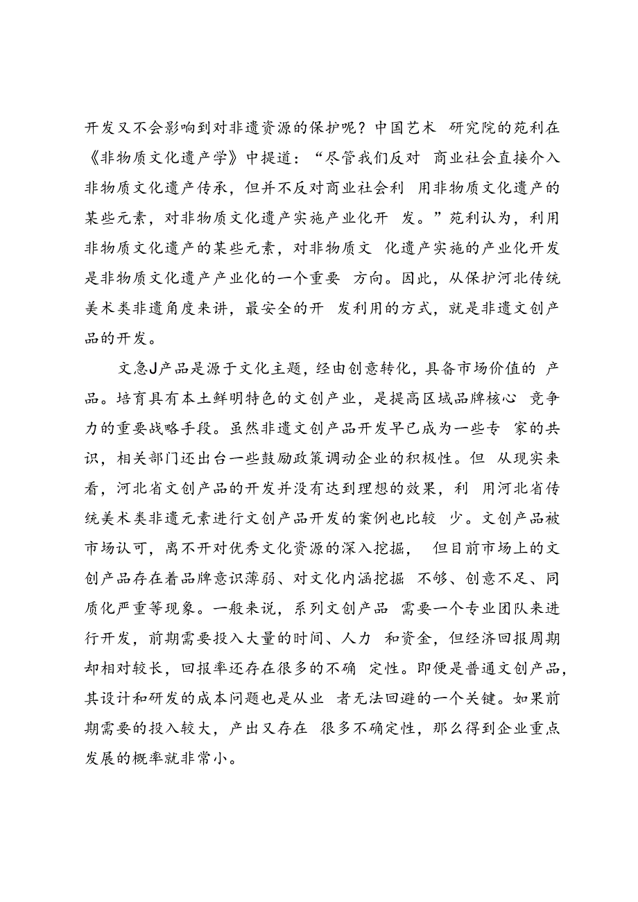 人工智能背景下河北省传统美术类非遗开发利用研究.docx_第2页