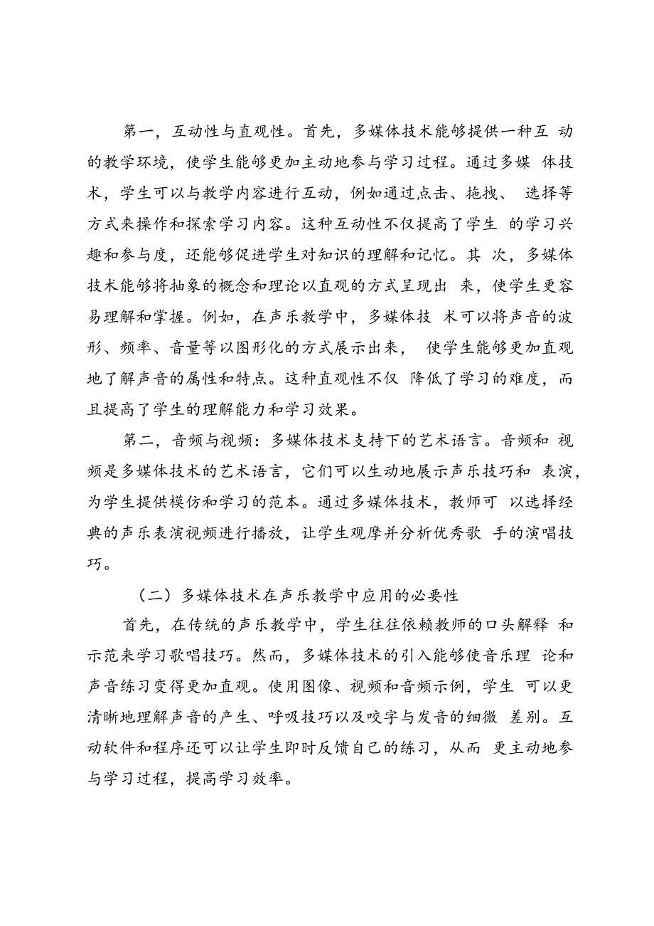 多媒体技术在声乐教学中的运用探索.docx_第2页