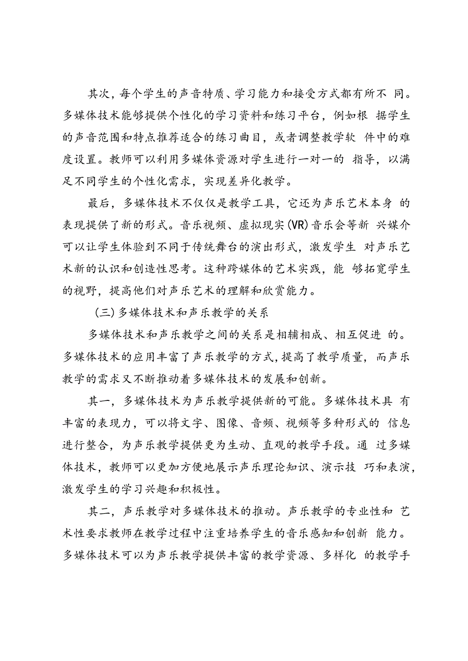 多媒体技术在声乐教学中的运用探索.docx_第3页