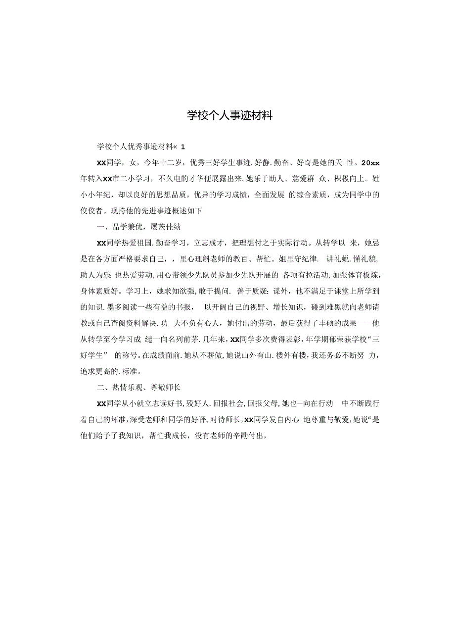 学校个人事迹材料.docx_第1页