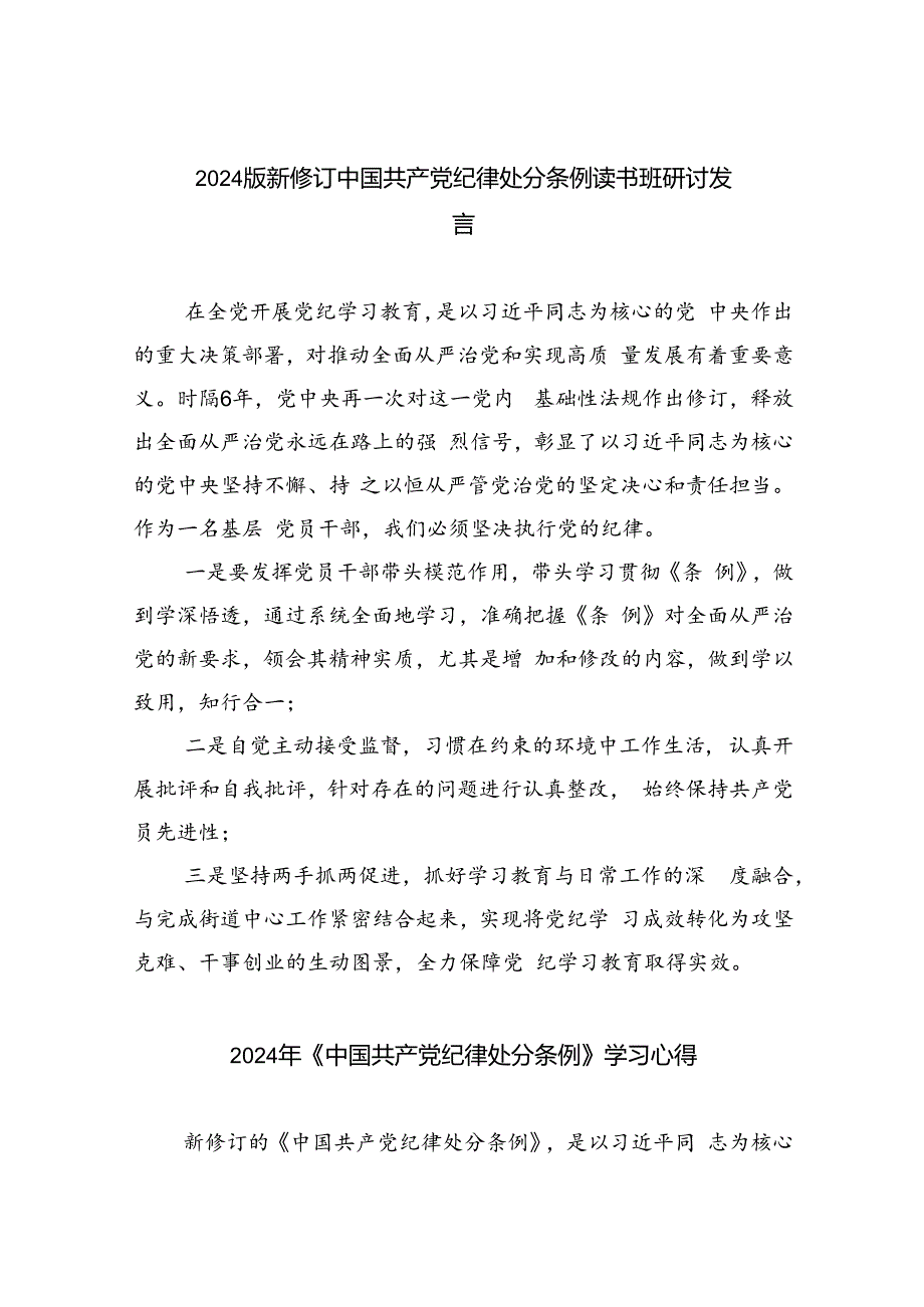 【7篇】2024版新修订中国共产党纪律处分条例读书班研讨发言（详细版）.docx_第1页