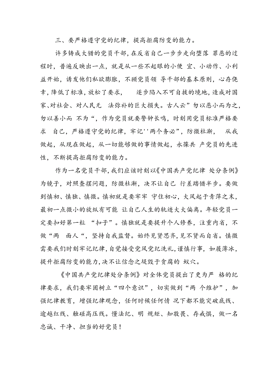 【7篇】2024版新修订中国共产党纪律处分条例读书班研讨发言（详细版）.docx_第3页