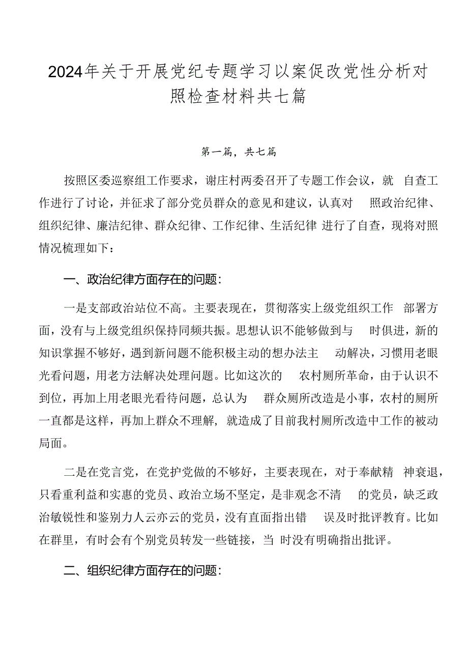 2024年关于开展党纪专题学习以案促改党性分析对照检查材料共七篇.docx_第1页