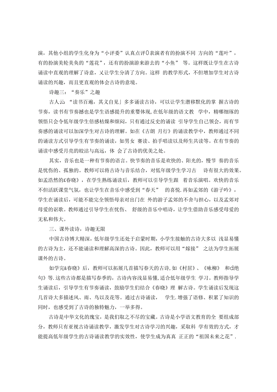 《灿烂古诗 趣味诵读》 论文.docx_第3页