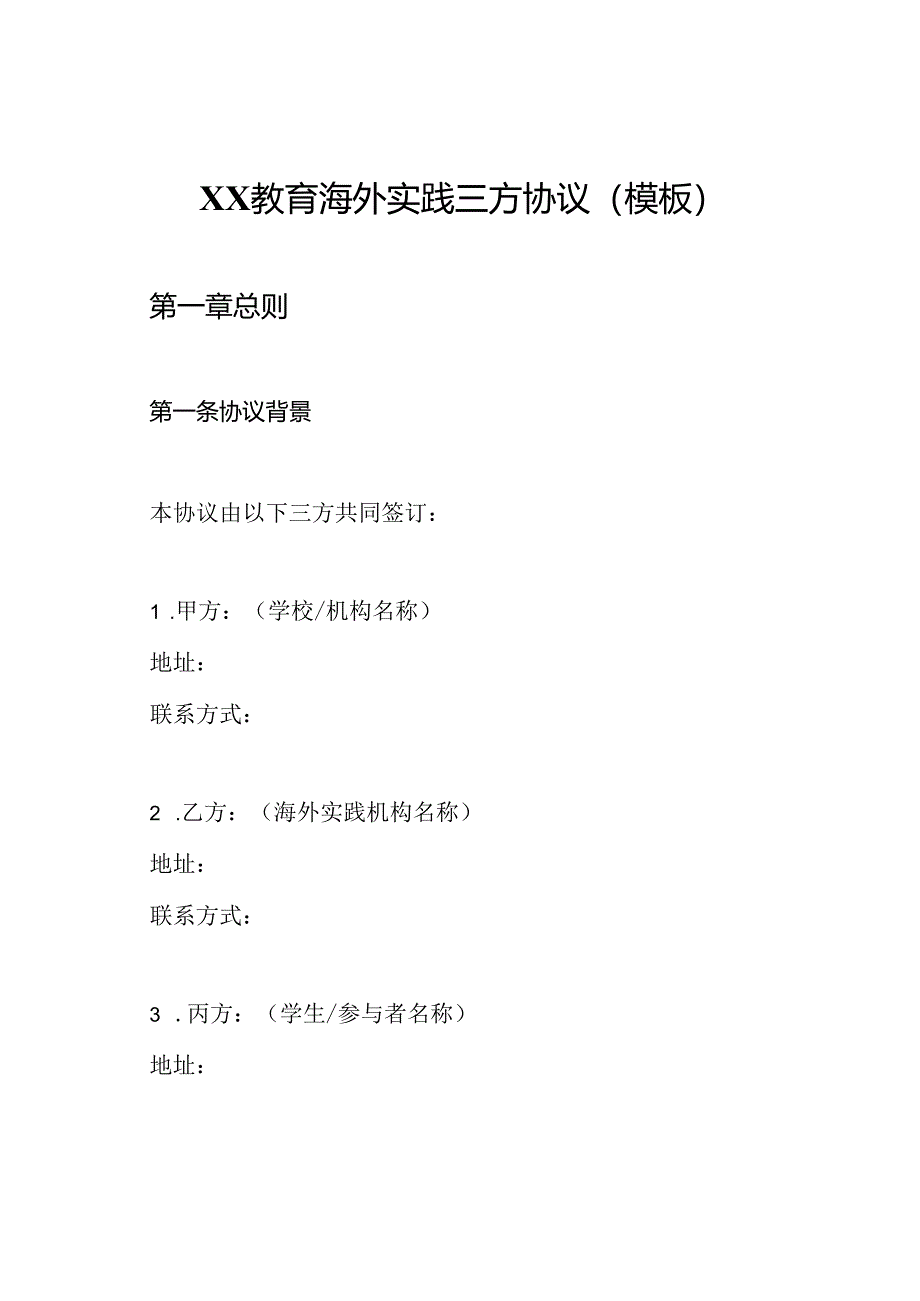 XX教育海外实践三方协议(模板).docx_第1页