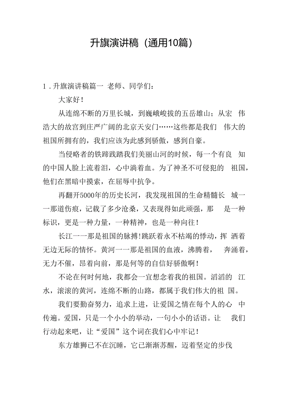 升旗演讲稿（通用10篇）.docx_第1页