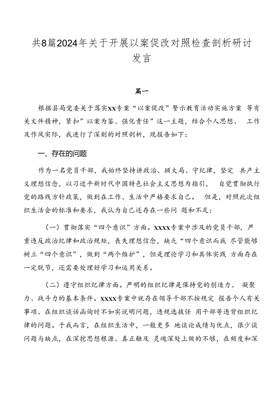 共8篇2024年关于开展以案促改对照检查剖析研讨发言.docx_第1页