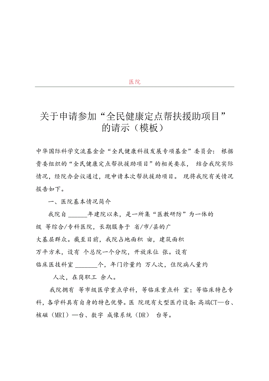 关于申请参加“全民健康定点帮扶援助项目”的请示（模板）、申报书、名老中医智能辅助诊疗学习系统培训方案.docx_第1页