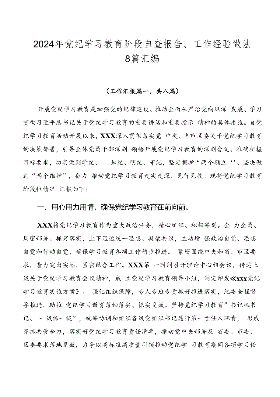 2024年党纪学习教育阶段自查报告、工作经验做法8篇汇编.docx_第1页