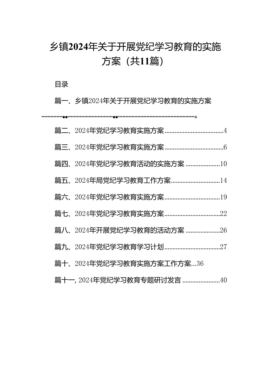 乡镇2024年关于开展党纪学习教育的实施方案11篇（精选版）.docx_第1页