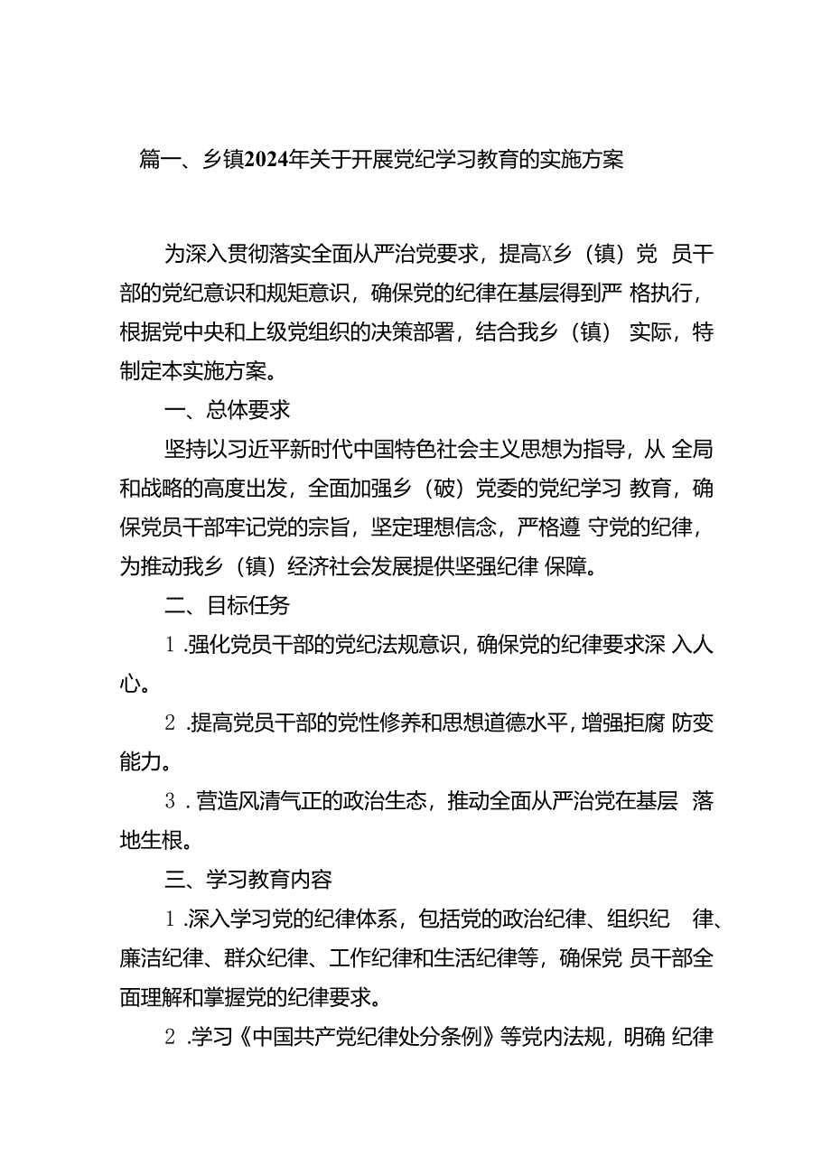 乡镇2024年关于开展党纪学习教育的实施方案11篇（精选版）.docx_第2页